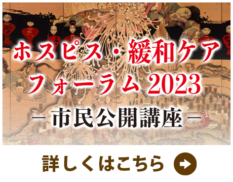 ホスピス・緩和ケアフォーラム2023