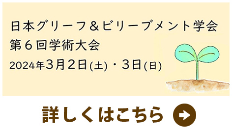 日本グリーフ&ビリーブメント学会