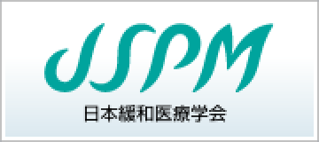日本緩和医療学会学術大会