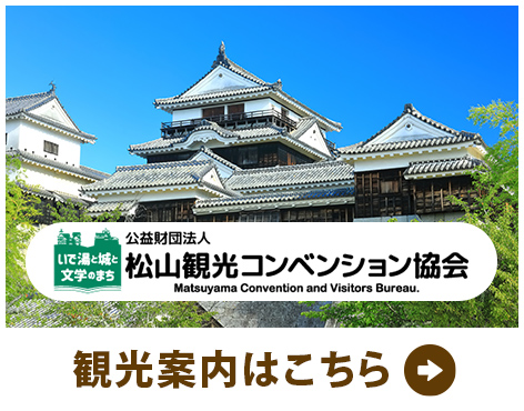松山観光コンベンション協会等